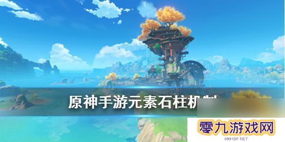 原神怎么用柱子 原神手游元素石柱怎么激活