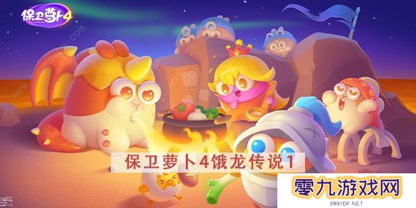 保卫萝卜4饿龙传说攻略大全 全关卡图文通关总汇