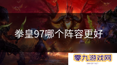 拳皇97哪个阵容更好