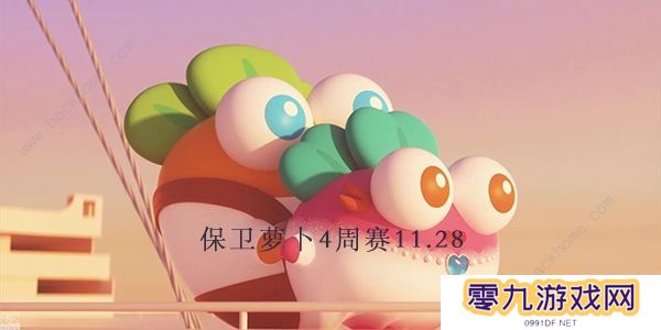 保卫萝卜4周赛11.28攻略 周赛11月28日无伤教程