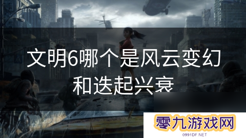 文明6哪个是风云变幻和迭起兴衰