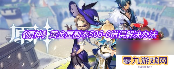 《原神》黄金屋副本506-0错误解决办法
