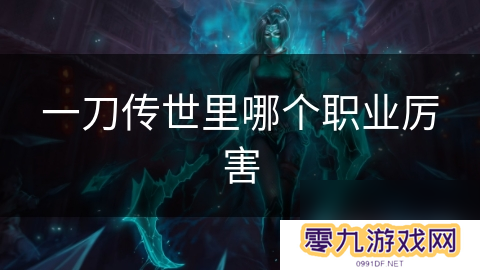 一刀传世里哪个职业厉害