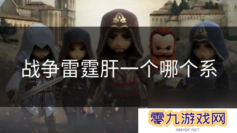 战争雷霆肝一个哪个系
