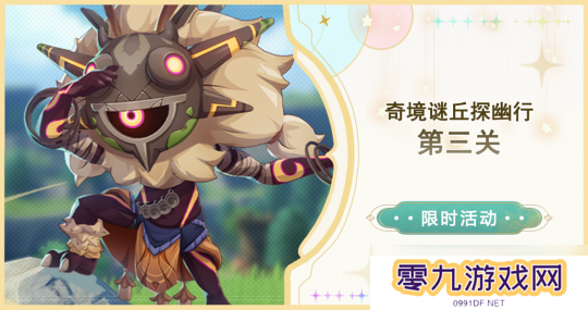 原神 奇境谜丘探幽行 第三关
