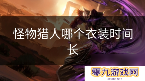 怪物猎人哪个衣装时间长