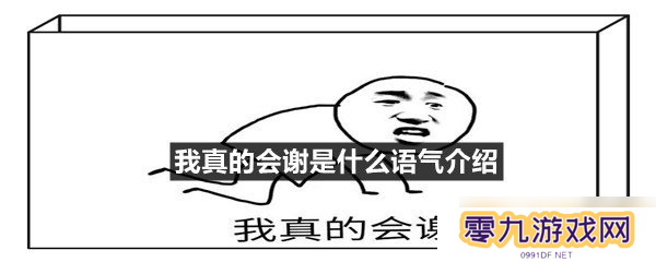 我真的会谢是什么语气介绍