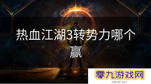 热血江湖3转势力哪个赢