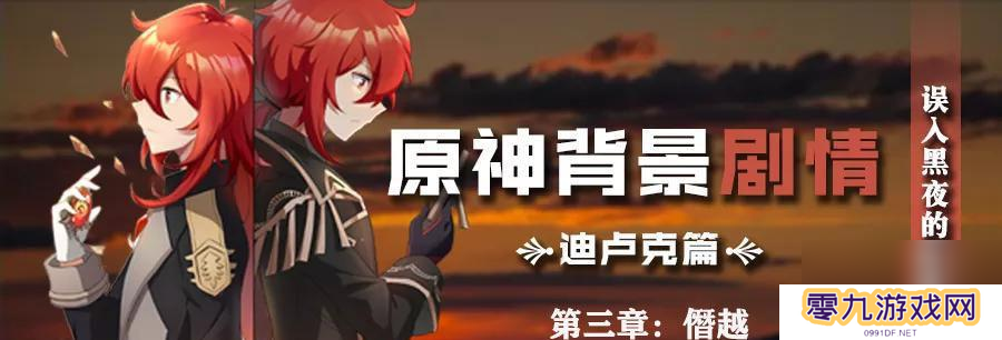 原神迪卢克命之座解锁攻略（如何获取迪卢克命之座）