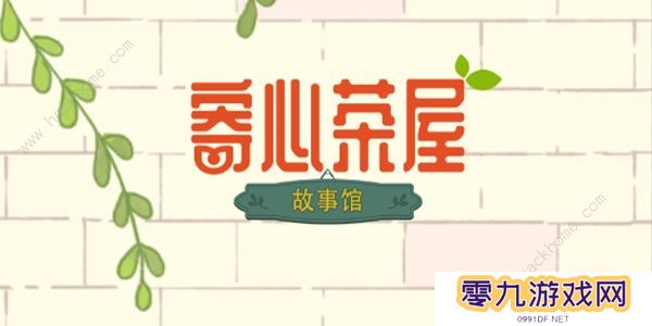 寄心茶屋攻略大全 新手必备技巧总汇图片1