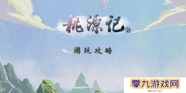 桃源记手游攻略大全2022 最新新手必备技巧总汇图片1