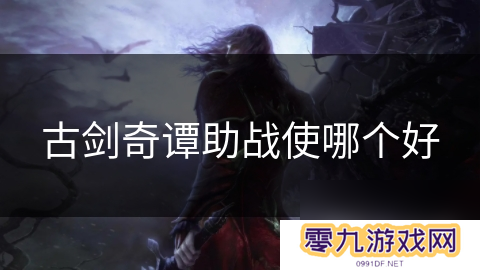 古剑奇谭助战使哪个好