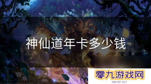 神仙道年卡多少钱