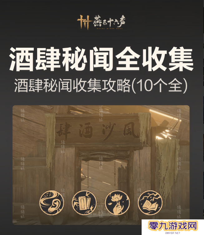 燕云十六声风沙酒肆攻略大全 风沙酒肆秘闻1-10攻略总汇