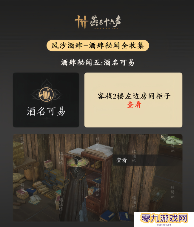 燕云十六声风沙酒肆攻略大全   风沙酒肆秘闻1-10攻略总汇图片6