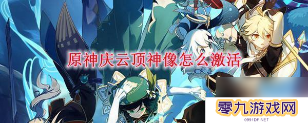 原神庆云顶神像激活有什么 原神庆云顶神像激活方法