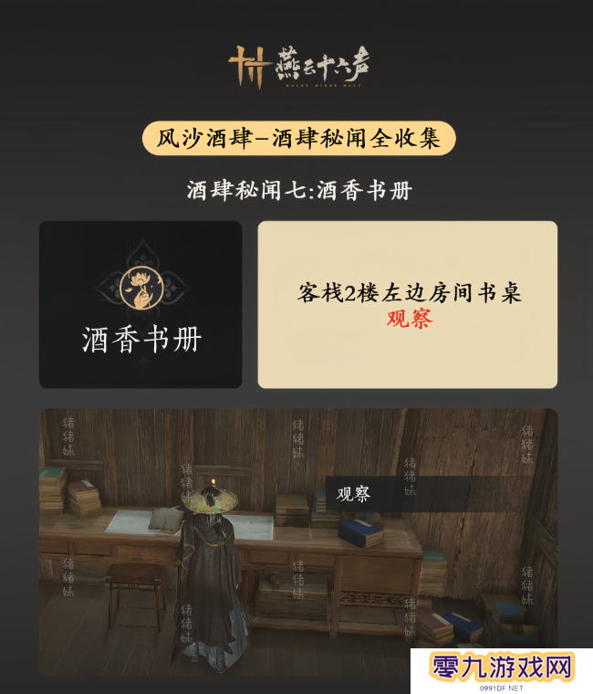 燕云十六声风沙酒肆攻略大全   风沙酒肆秘闻1-10攻略总汇图片8