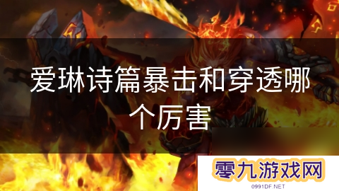 爱琳诗篇暴击和穿透哪个厉害