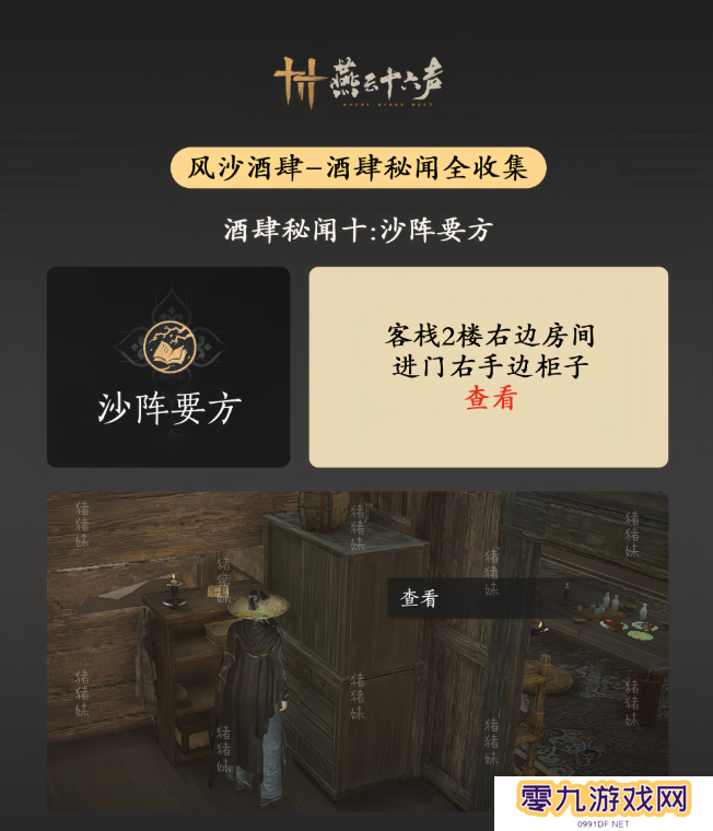 燕云十六声风沙酒肆攻略大全   风沙酒肆秘闻1-10攻略总汇图片11