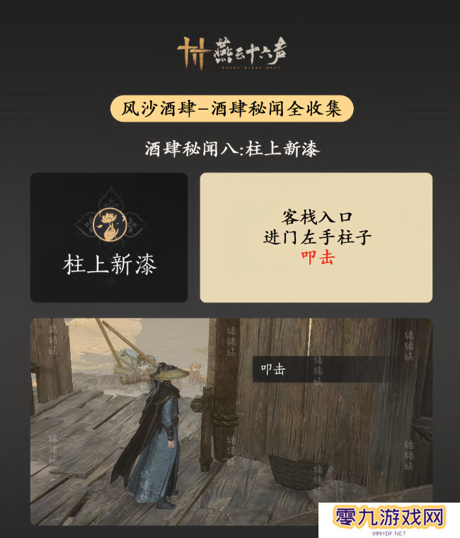 燕云十六声风沙酒肆攻略大全   风沙酒肆秘闻1-10攻略总汇图片9