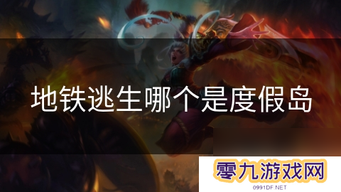 地铁逃生哪个是度假岛