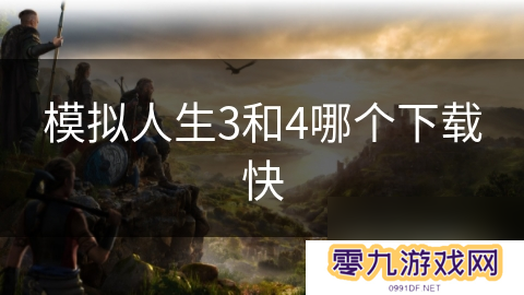 模拟人生3和4哪个下载快