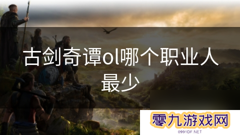 古剑奇谭ol哪个职业人最少
