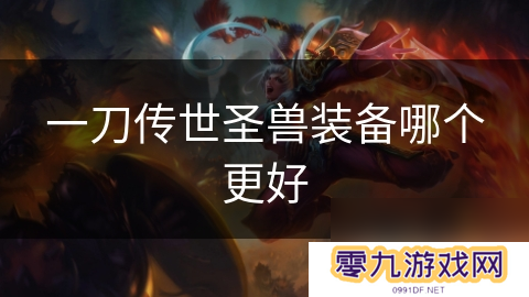 一刀传世圣兽装备哪个更好