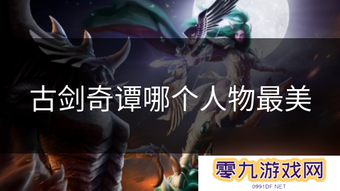 古剑奇谭哪个人物最美