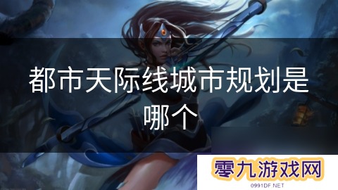 都市天际线城市规划是哪个