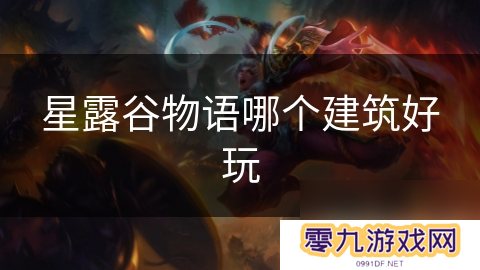 星露谷物语哪个建筑好玩