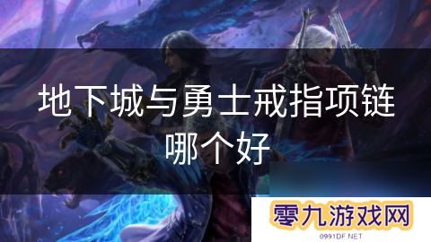 地下城与勇士戒指项链哪个好