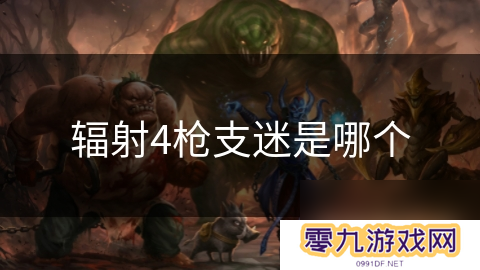 辐射4枪支迷是哪个