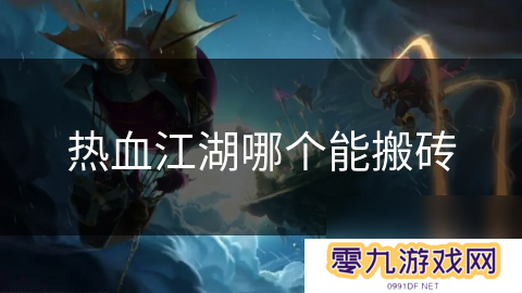 热血江湖哪个能搬砖