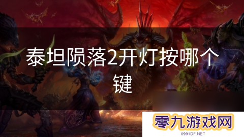 泰坦陨落2开灯按哪个键
