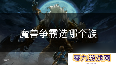 魔兽争霸选哪个族