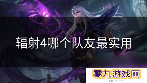 辐射4哪个队友最实用