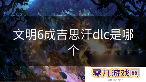 文明6成吉思汗dlc是哪个