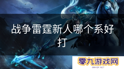 战争雷霆新人哪个系好打