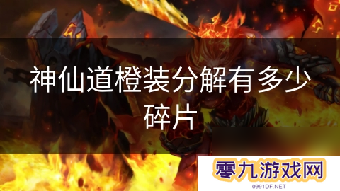 神仙道橙装分解有多少碎片