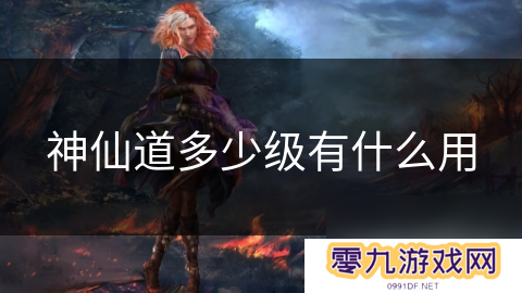 神仙道多少级有什么用
