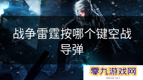 战争雷霆按哪个键空战导弹