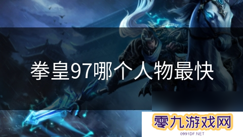 拳皇97哪个人物最快