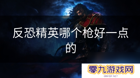 反恐精英哪个枪好一点的