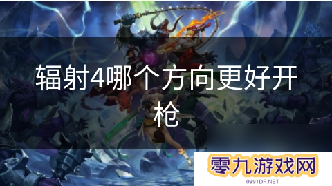 辐射4哪个方向更好开枪