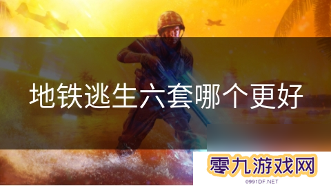 地铁逃生六套哪个更好