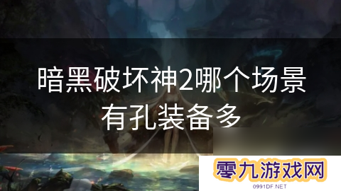 暗黑破坏神2哪个场景有孔装备多