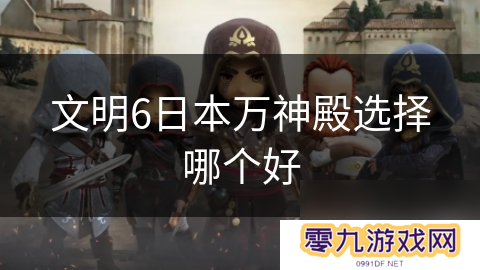 文明6日本万神殿选择哪个好