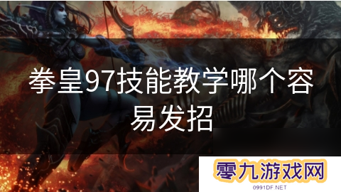 拳皇97技能教学哪个容易发招