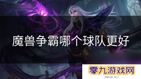 魔兽争霸哪个球队更好